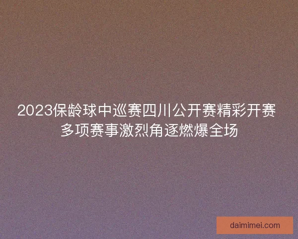 2023保龄球中巡赛四川公开赛精彩开赛 多项赛事激烈角逐燃爆全场