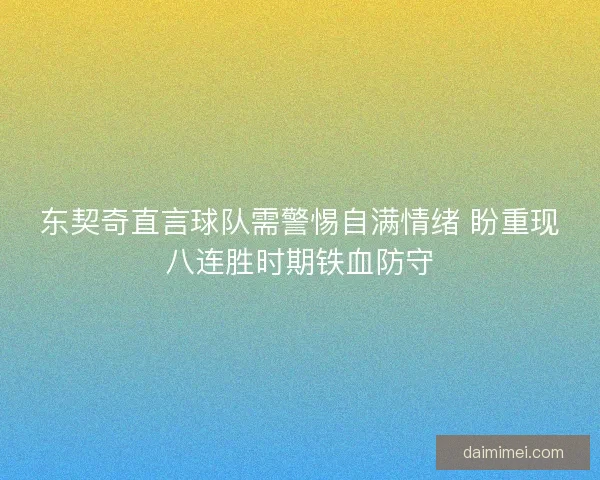 东契奇直言球队需警惕自满情绪 盼重现八连胜时期铁血防守